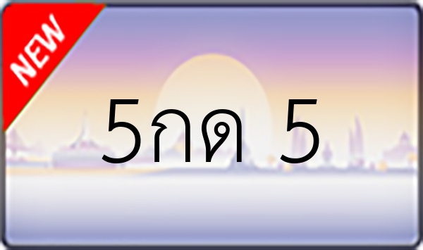 5กด 5
